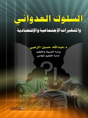 cover image of السلوك العدواني والمتغيرات الاجتماعية والاقتصادية
